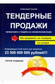 Тендерные продажи. Первая книга о тендерах на человеческом языке / Гуськов Александр