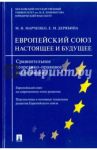 Европейский Союз. Настоящее и будущее. Сравнительное теоретико-правовое исследование / Марченко Михаил Николаевич, Дерябина Елена Михайловна