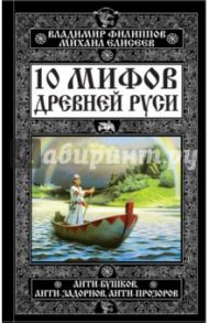 10 мифов Древней Руси. Анти-Бушков, анти-Задорнов, анти-Прозоров / Филиппов Владимир Валерьевич, Елисеев Михаил Борисович