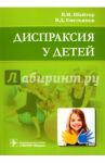 Диспраксия у детей / Шайтор Валентина Мироновна, Емельянов Виталий Давидович