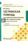 Сестринская помощь в акушерстве и при патологии репродуктивной системы у женщин и мужчин / Дзигуа Манана Владимировна