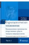 Фармацевтическая технология. Промышленное производство лекарственных средств. В 2-х частях. Часть 1 / Краснюк Иван Иванович