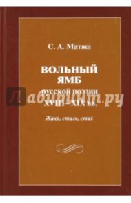 Вольный ямб русской поэзии XVIII-XIX вв. Жанр, стиль, стих / Матяш Светлана Алексеевна