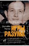 Игры разума. История жизни Джона Нэша, гениального математика и лауреата Нобелевской премии / Назар Сильвия