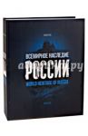 Всемирное наследие России. Книга 1. Архитектура / Сироткина Алла