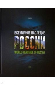 Всемирное наследие России. Книга 2. Памятники природы / Сироткина Алла