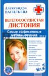 Вегетососудистая дистония. Самые эффективные методы лечения / Васильева Александра Владимировна