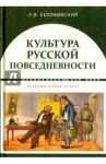 Культура русской повседневности. Учебное пособие / Беловинский Леонид Васильевич