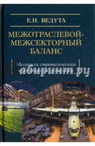 Межотраслевой-межсекторный баланс. Механизм стратегического планирования экономики / Ведута Елена Николаевна