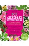 Все о деревьях и кустарниках. Как посадить, вырастить и сделать свой сад идеальным / Брошар Даниель