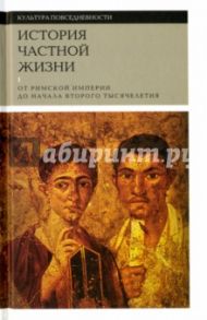 История частной жизни. Том 1. От римской империи до начала второго тысячелетия / Вейн Поль, Браун Питер, Тебер Ивон