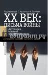 ХХ век. Письма войны