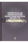 Химическая технология неорганических веществ. Книга 1 / Ахметов Тимерхан Габдуллович, Ахметова Резида Тимерхановна, Гайсин Ленар Гайнуллович