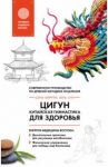 Цигун - китайская гимнастика для здоровья. Современное руководство по древней методике исцеления / Лун Юнь, Цэнь Юйфэн