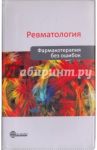 Ревматология. Фармакотерапия без ошибок / Мазуров Вадим Иванович, Лесняк Ольга Михайловна, Авлохова София Разметовна