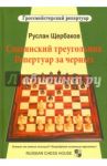 Славянский треугольник. Репертуар за черных / Щербаков Руслан Владимирович