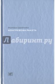 Конгревова ракета / Сенчин Роман Валерьевич