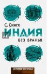 Заграница без вранья. Индия без вранья / Сингх Светлана