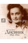Дневник. 1942-1944 / Берр Элен