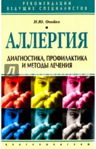 Аллергия. Диагностика, профилактика и методы лечения / Онойко Наталья Юрьевна