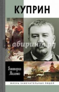 Куприн / Миленко Виктория Дмитриевна