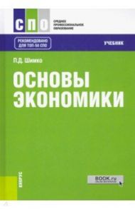 Основы экономики. Учебник / Шимко Петр Дмитриевич