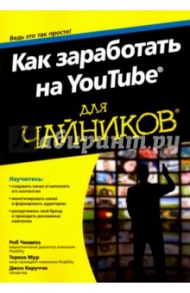 Как заработать на YouTube для чайников / Чиампа Роб, Мур Тереза, Каруччи Джон