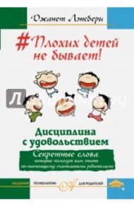 Плохих детей не бывает! Дисциплина с удовольствием / Лэнсбери Джанет