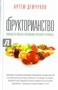 Фрукторианство. Новый взгляд на эволюцию питания человека / Демчуков Артем