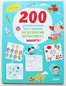 200 увлекательных игр и заданий на развитие интеллекта на каждый день. 3-6 лет