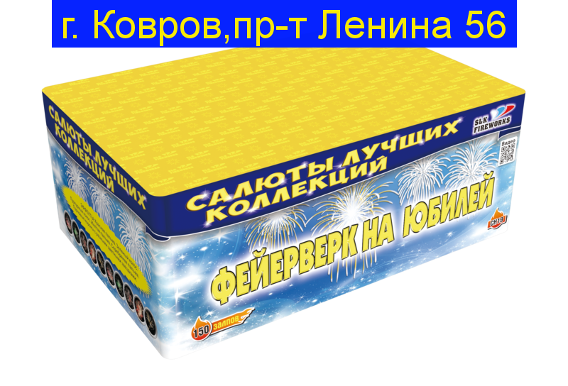 Фейерверк на юбилей 1" х 150