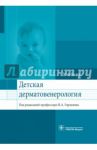 Детская дерматовенерология. Учебник для ВУЗов / Горланов Игорь Александрович, Леина Лариса Михайловна, Милявская Ирина Романовна