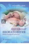 Неотложная неонатология. Краткое руководство для врачей / Шайтор Валентина Мироновна, Панова Людмила Дмитриевна