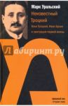 Неизвестный Троцкий. Илья Троцкий, Иван Бунин и эмиграция первой волны / Уральский Марк