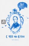 С чего мы взяли. Три века попыток понять Россию / Ефимов Артем Валерьевич