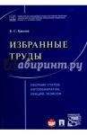 Избранные труды. Сборник статей, авторефератов, лекций, тезисов / Крылов Борис Сергеевич