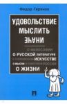 Удовольствие мыслить иначе / Гиренок Федор Иванович