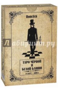 Таро Чёрной и Белой Башни (78 карт + книга)