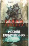 Москва таинственная / Бурлак Вадим Никласович