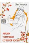 Законы счастливой семейной жизни / Торсунов Олег Геннадьевич