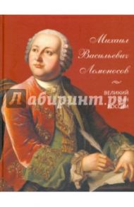 Михаил Васильевич Ломоносов. Великий сын России / Львович-Кострица А. И.