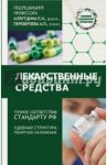 Лекарственные средства / Аляутдин Ренад Николаевич, Бондарчук Наталья Геннадьевна, Переверзев А. П.