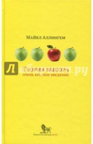 Теория выбора. Очень краткое введение / Аллингем Майкл