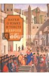 Наука о языке и тексте в Европе XIV-XVI веков / Мостовая Вера Геннадьевна, Самохвалова Наталия Евгеньевна, Серкова Полина Алексеевна