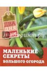 Маленькие секреты большого огорода