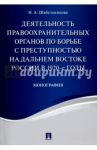 Деятельность правоохранительных органов по борьбе с преступностью на Дальнем Востоке России в 1920-е / Шабельникова Наталья Алексеевна