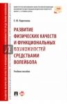 Развитие физических качеств и функциональных возможностей средствами волейбола. Учебное пособие / Коротаева Елена Юрьевна