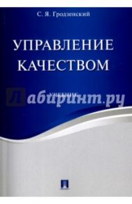 Управление качеством. Учебник / Гродзенский Сергей Яковлевич