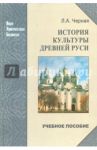 История культуры Древней Руси. Учебное пособие / Черная Людмила Алексеевна