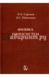 Физика наносистем. Монография / Рябушкин Дмитрий Сергеевич, Сергеев Николай Александрович